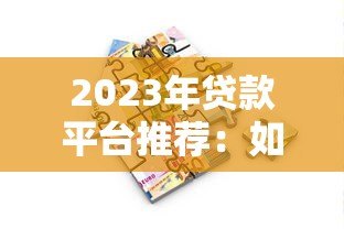 2023年贷款平台推荐:如何选择最适合的借贷渠道 2023年贷款平台推荐:如何选择最适合的借贷渠道