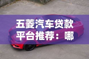 五菱汽车贷款平台推荐：哪家最适合你的购车需求？