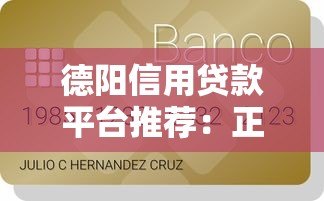 德阳信用贷款平台推荐：正规机构名单及申请攻略