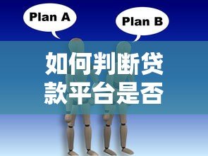 如何判断贷款平台是否靠谱？这6点一定要看