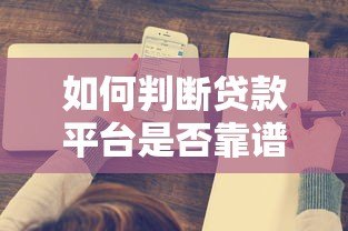 如何判断贷款平台是否靠谱？这6点一定要看