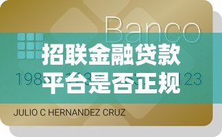 招联金融贷款平台是否正规靠谱?一文解析资质、利率与用户评价 招联金融贷款平台是否正规靠谱?一文解析资质、利率与用户评价