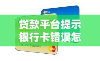 贷款平台提示银行卡错误怎么办？正确解决方法在这里