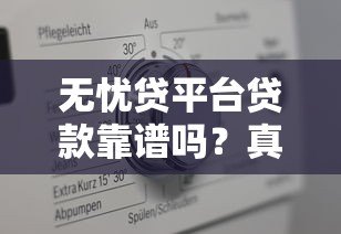 无忧贷平台贷款靠谱吗？真实用户评测与详细解析