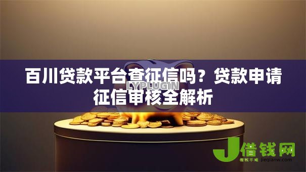 百川贷款平台查征信吗？贷款申请征信审核全解析