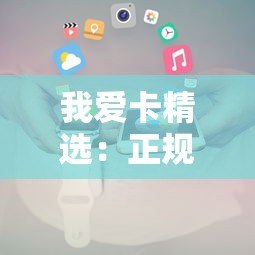 我爱卡精选:正规靠谱的贷款平台推荐及申请攻略 我爱卡精选:正规靠谱的贷款平台推荐及申请攻略