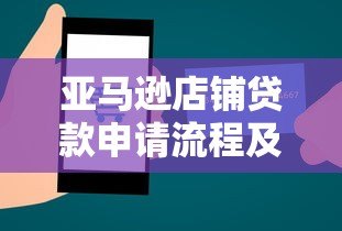 亚马逊店铺贷款申请流程及详细步骤解析