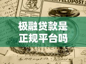 极融贷款是正规平台吗?安全可靠吗?一篇文章讲清楚 极融贷款是正规平台吗?安全可靠吗?一篇文章讲清楚