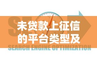 未贷款上征信的平台类型及应对指南