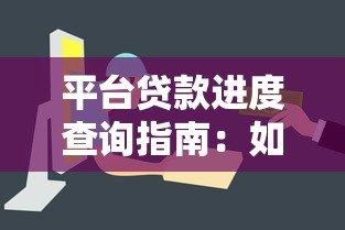 平台贷款进度查询指南：如何实时追踪资金到账