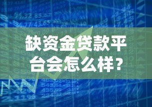 缺资金贷款平台会怎么样？五大风险与应对策略