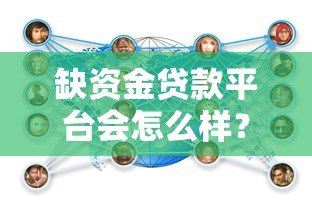 缺资金贷款平台会怎么样？五大风险与应对策略