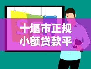 十堰市正规小额贷款平台推荐及申请攻略