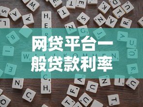 网贷平台一般贷款利率是多少?2023年最新解析及省钱技巧 网贷平台一般贷款利率是多少?2023年最新解析及省钱技巧