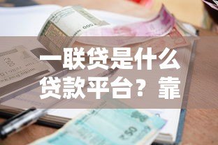 一联贷是什么贷款平台？靠谱吗？资质、利息、流程全解析