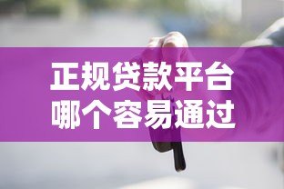 正规贷款平台哪个容易通过？2023年通过率最高的5个推荐