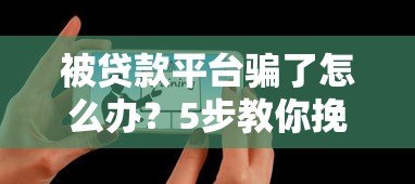 被贷款平台骗了怎么办？5步教你挽回损失并维权