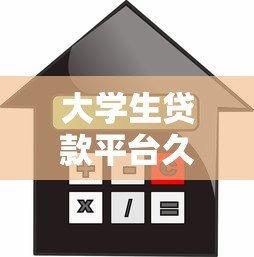 大学生贷款平台久融金融:一站式贷款解决方案与申请攻略 大学生贷款平台久融金融:一站式贷款解决方案与申请攻略