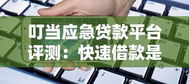 叮当应急贷款平台评测:快速借款是否靠谱? 叮当应急贷款平台评测:快速借款是否靠谱?