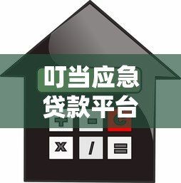 叮当应急贷款平台评测:快速借款是否靠谱? 叮当应急贷款平台评测:快速借款是否靠谱?