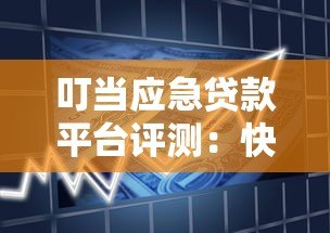 叮当应急贷款平台评测:快速借款是否靠谱? 叮当应急贷款平台评测:快速借款是否靠谱?