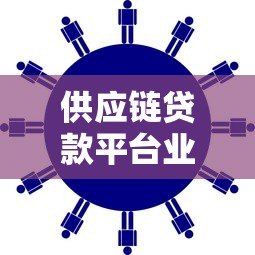 供应链贷款平台业务解析：如何解决中小微企业融资难题？