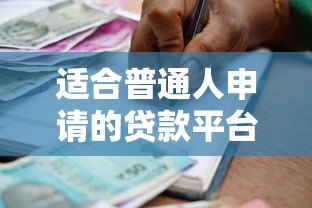 适合普通人申请的贷款平台推荐及申请指南