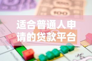 适合普通人申请的贷款平台推荐及申请指南