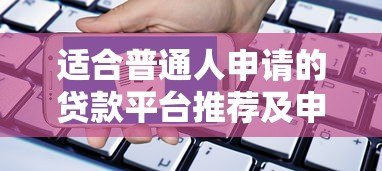 适合普通人申请的贷款平台推荐及申请指南