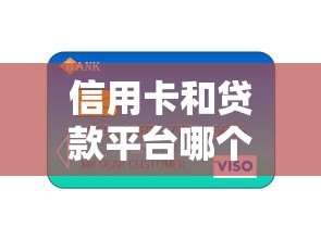 信用卡和贷款平台哪个更划算?5个关键点帮你选对贷款方式 信用卡和贷款平台哪个更划算?5个关键点帮你选对贷款方式
