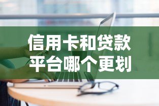 信用卡和贷款平台哪个更划算?5个关键点帮你选对贷款方式 信用卡和贷款平台哪个更划算?5个关键点帮你选对贷款方式