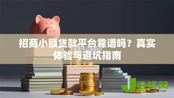 招商小额贷款平台靠谱吗？真实体验与避坑指南