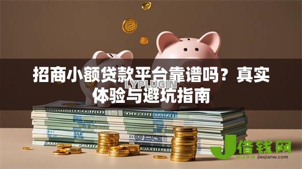 招商小额贷款平台靠谱吗？真实体验与避坑指南