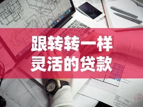 跟转转一样灵活的贷款平台有哪些？这5个平台值得一试！