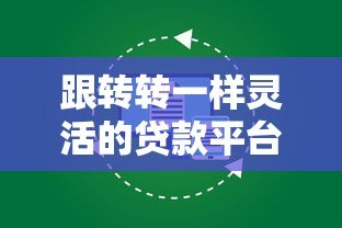 跟转转一样灵活的贷款平台有哪些？这5个平台值得一试！