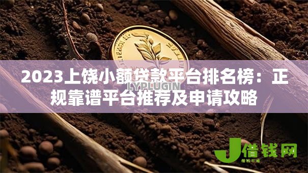 2023上饶小额贷款平台排名榜：正规靠谱平台推荐及申请攻略