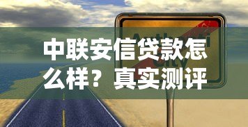 中联安信贷款怎么样?真实测评这个平台靠谱吗 中联安信贷款怎么样?真实测评这个平台靠谱吗