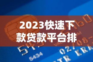2023快速下款贷款平台排名 急用钱必看攻略
