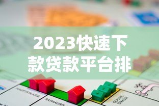 2023快速下款贷款平台排名 急用钱必看攻略