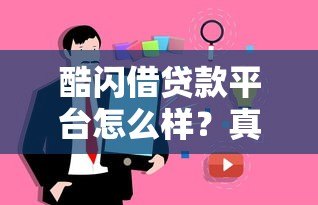 酷闪借贷款平台怎么样?真实评测+用户避坑指南 酷闪借贷款平台怎么样?真实评测+用户避坑指南