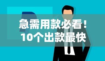 急需用款必看!10个出款最快的正规贷款平台推荐 急需用款必看!10个出款最快的正规贷款平台推荐