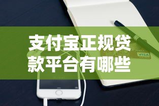 支付宝正规贷款平台有哪些？15个官方合作产品全解析