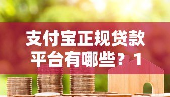 支付宝正规贷款平台有哪些？15个官方合作产品全解析