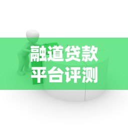 融道贷款平台评测:真实体验与贷款服务解析 融道贷款平台评测:真实体验与贷款服务解析