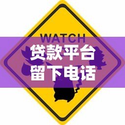 贷款平台留下电话会有什么影响？这些风险要警惕