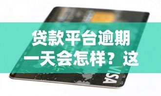 贷款平台逾期一天会怎样?这5大后果你可能想不到 贷款平台逾期一天会怎样?这5大后果你可能想不到