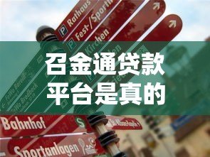 召金通贷款平台是真的吗?真实评测与用户反馈解析 召金通贷款平台是真的吗?真实评测与用户反馈解析