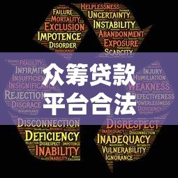 众筹贷款平台合法吗？知乎用户关心的风险与合规解析
