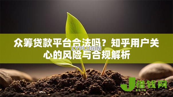 众筹贷款平台合法吗？知乎用户关心的风险与合规解析