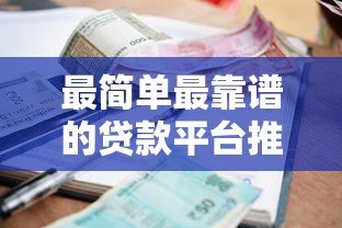 最简单最靠谱的贷款平台推荐：正规安全利率透明
